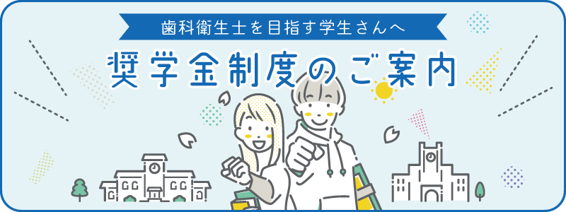 奨学金制度のご案内